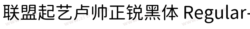 联盟起艺卢帅正锐黑体 Regular字体转换